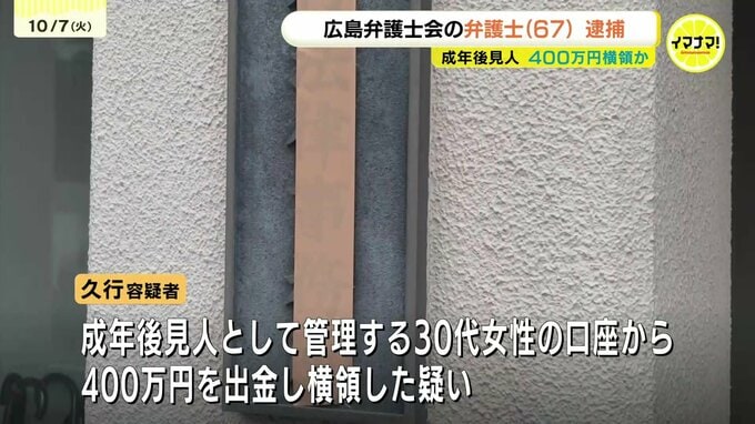 成年後見人の弁護士が管理財産から400万円を横領か　容疑で逮捕　家庭裁判所の調査で1億3000万円を横領していた疑いも　広島　　|　RCC NEWS | 広島ニュース | RCC中国放送