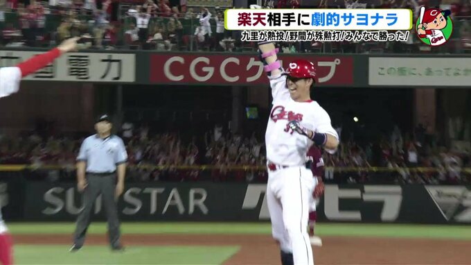 みんなで勝った！ 楽天相手に劇的サヨナラ　殊勲打･野間峻祥　九里亜蓮が熱投　広島カープ|TBS NEWS DIG