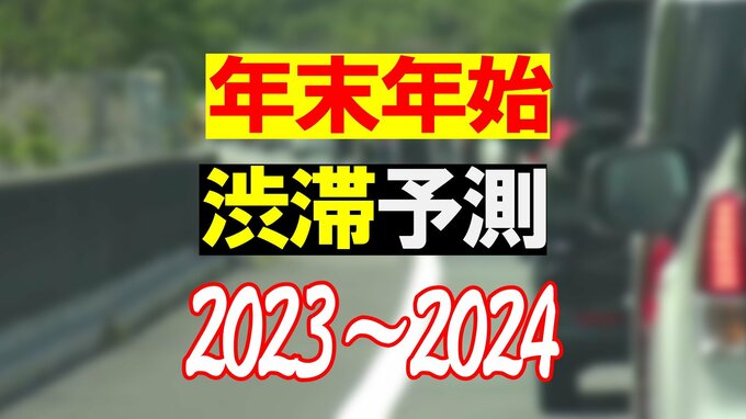 【渋滞予測】帰省ラッシュは最大40kmの渋滞も…最も混雑するのは東名高速 混雑を避けて分散利用を… 【積算渋滞長ランキング】　|　愛媛のニュース - Nスタえひめ｜あいテレビは6チャンネル