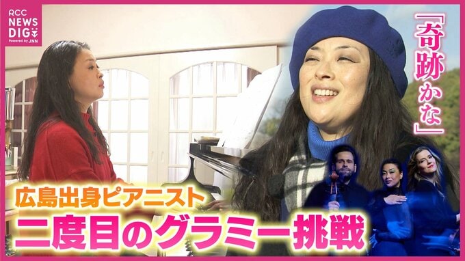 「奇跡かな」音楽賞最高峰「グラミー賞」にノミネートされた広島出身のピアニスト　授賞式前にふるさとで思うことは　|　RCC NEWS | 広島ニュース | RCC中国放送