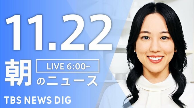 【LIVE】朝のニュース（Japan News Digest Live）最新情報など（11月22日）|TBS NEWS DIG