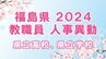 【名簿全掲載】福島県教職員人事異動2024年（令和6年春）【県立高校・県立学校】　|　福島のニュース│TUF