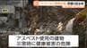災害時にアスベスト飛散への対処できない恐れある県や市が東北で8割　東北管区行政評価局が調査結果を公表　|　宮城のニュース│tbc NEWS│tbc東北放送