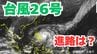 大型で強い「台風26号」急カーブ予想　日本に接近の可能性も？　あすには「非常に強い勢力」へ　予想進路＆雨風シミュレーション＆16日間天気予報【気象庁 台風情報 8日午後6時45分発表】|TBS NEWS DIG