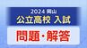【速報・高校入試】岡山県公立高校　入試問題解答「5教科・正答例」を掲載【2024年3月7日実施】　|　ニュース 岡山・香川 | RSK山陽放送