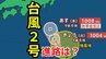 【台風情報】「台風2号」（セーパット）今後の台風進路はどうなる？【24日午前9時45分発表　台風いつどこへ？今後16日間の天気予報シミュレーション】|TBS NEWS DIG