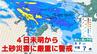 【気象情報】九州北部で4日未明から再び大雨か　土砂災害に厳重警戒　落雷・竜巻など激しい突風にも注意　|　長崎のニュース | 天気 | NBC長崎放送