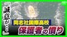 同志社国際高校の説明は「グダグダ」「誠意がない」保護者ら憤り　"沖縄での修学旅行中止”発表　教員の事故死も明らかに【辺野古沖転覆死亡事故】　|　MBSニュース | 関西の最新ニュースを分かりやすく。