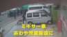 対向車線にミキサー車が進入  駐車車両を押し出し児童デイサービスに突っ込む  1人が首の痛み訴え　児童は無事　|　沖縄のニュース｜RBC 琉球放送