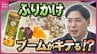 ブームが到来！？ふりかけ需要が増加中　戦艦大和にも搭載「国内最古のふりかけ」から「映える“巻くふりかけ”」 まで手がける老舗企業を取材　海外の「おにぎりブーム」も追い風に　|　RCC NEWS | 広島ニュース | RCC中国放送