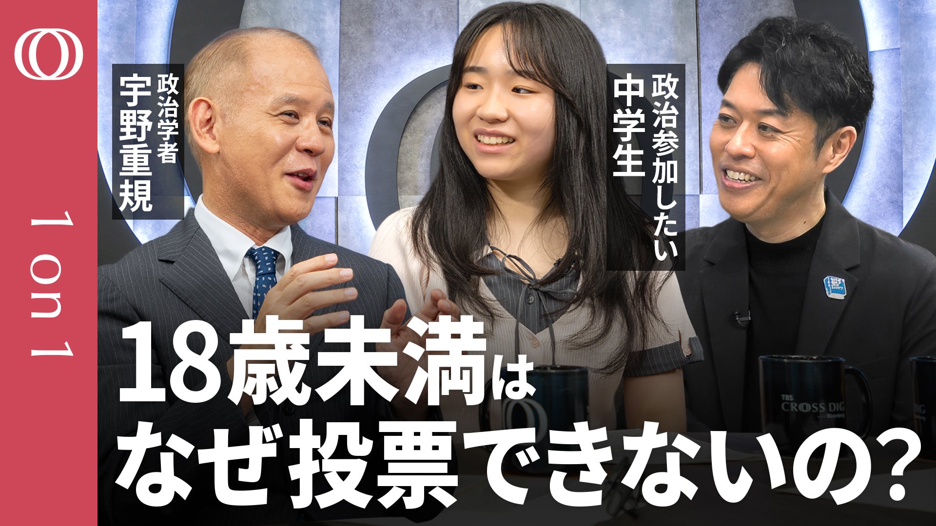 選挙権を持たない18歳未満は民主主義の「仲間外れ」か】「AIも気候変動
