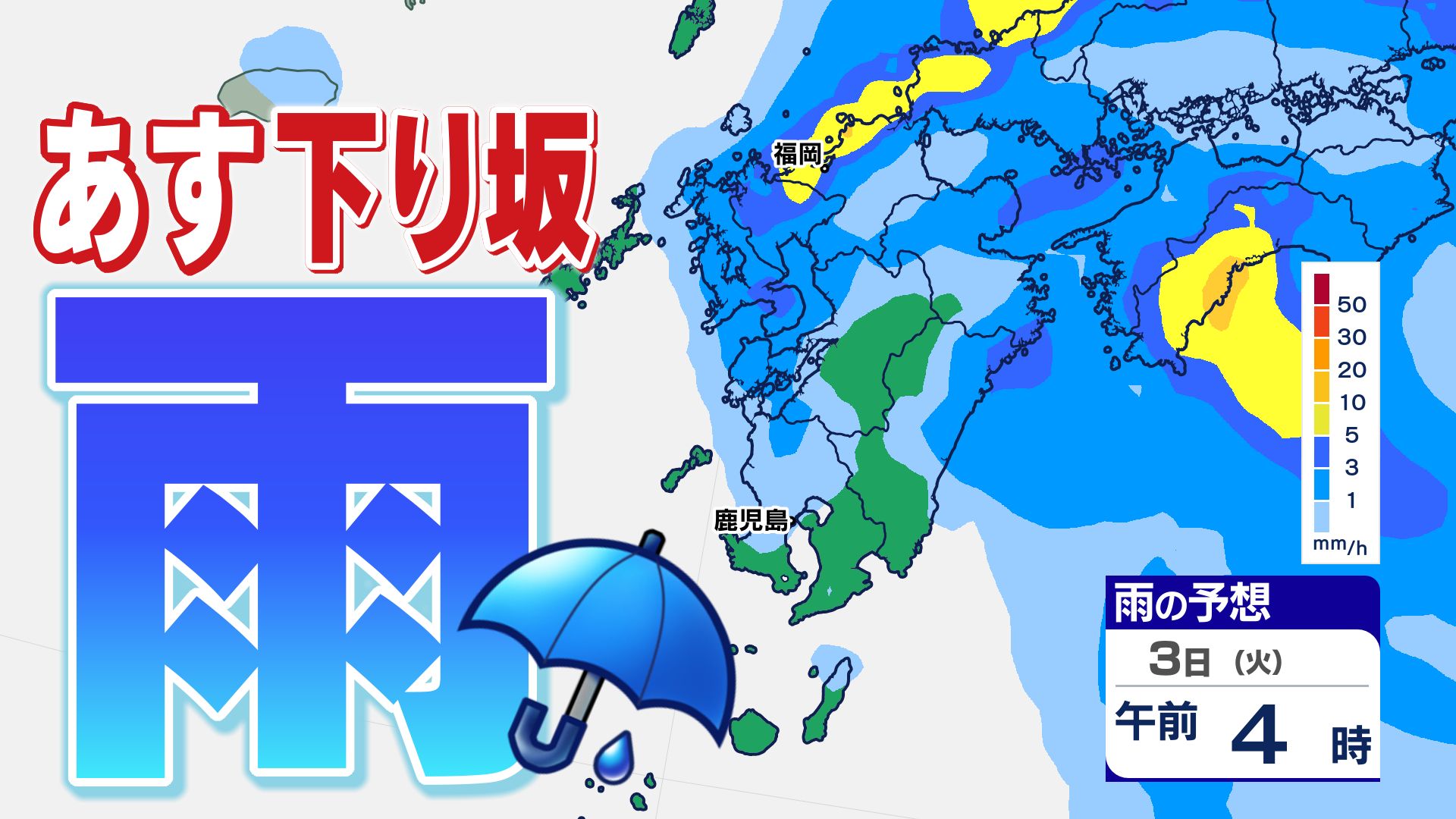 九州は雨に】春に三日の晴れなし「あすは必ず傘を持って」【雨