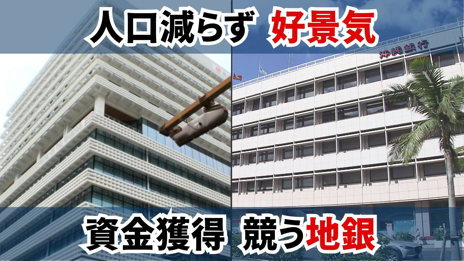 金利のある世界」地方にも 沖縄銀行が一部の定期預金に年1.1%の特別