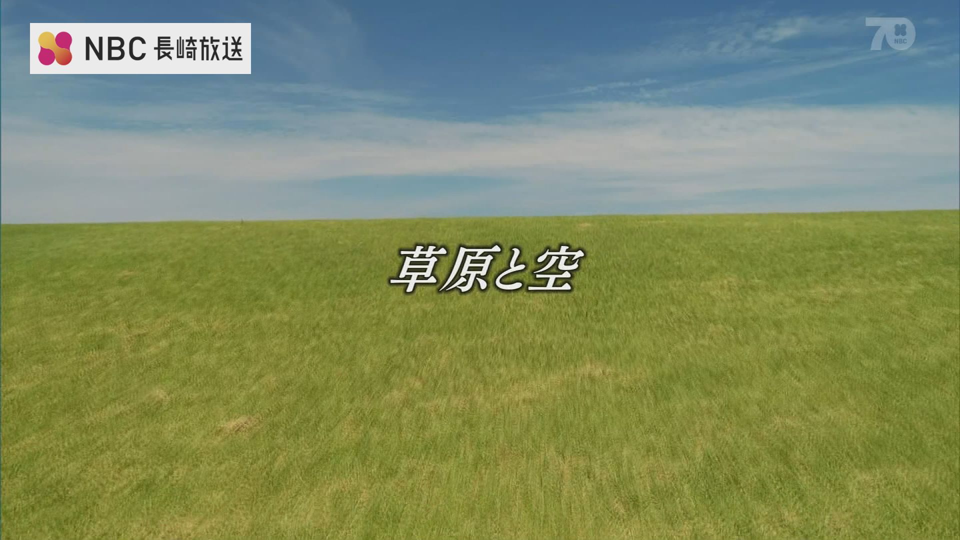 元寇最後の激戦の地 鷹島モンゴル村に拡がる草原に吹く風 Tbs News Dig