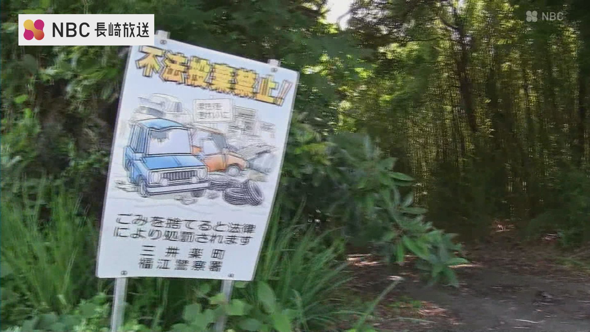 環境月間】長崎県内で不法投棄の合同パトロール実施 五島市ではタイヤ