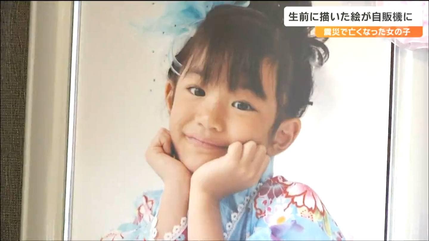 亡くなった幼稚園児の女の子が描いた絵が自動販売機に 込められたのは