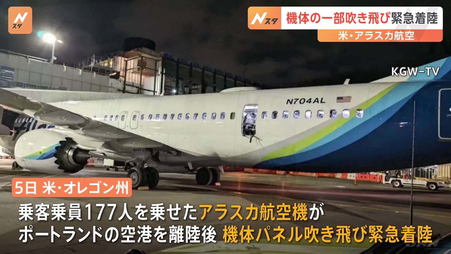 アラスカ航空「ボーイング737MAX9」を一時飛行停止 機体の一部吹き飛ぶ事故受け TBS NEWS DIG