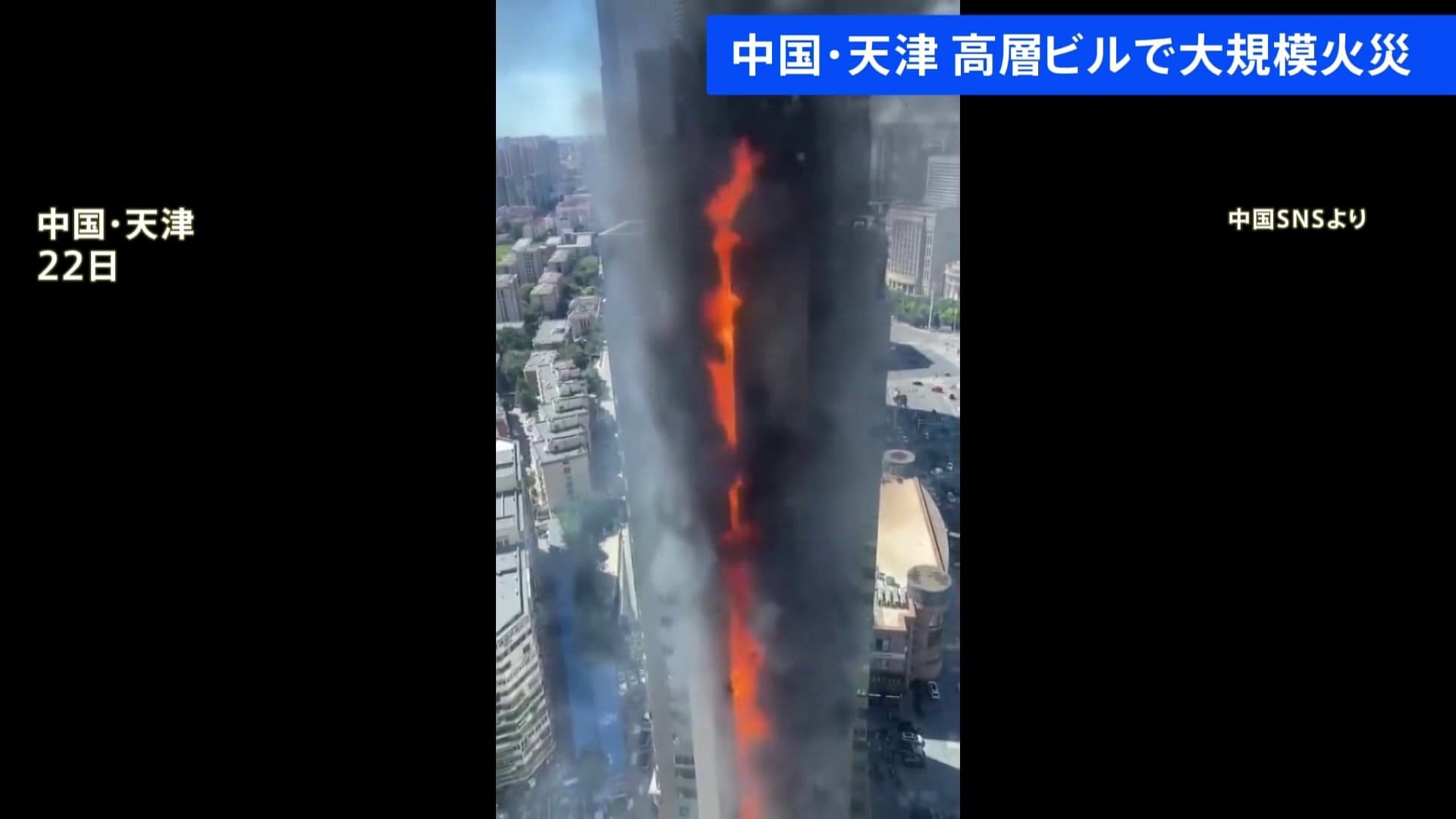 中国・天津の27階建て高層ビルで大規模火災 | TBS NEWS DIG