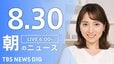 【LIVE】朝のニュース（Japan News Digest Live）最新情報など（8月30日）|TBS NEWS DIG