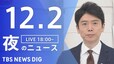 【LIVE】夜のニュース(Japan News Digest Live)最新情報など（12月2日）|TBS NEWS DIG