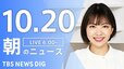 【LIVE】朝のニュース（Japan News Digest Live）最新情報など（10月20日）|TBS NEWS DIG