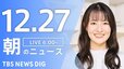 【LIVE】朝のニュース（Japan News Digest Live）最新情報など（12月27日）|TBS NEWS DIG