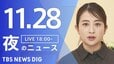 【LIVE】夜のニュース（Japan News Digest Live）最新情報など（11月28日）|TBS NEWS DIG