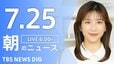 【LIVE】朝のニュース（Japan News Digest Live）最新情報など（7月25日）|TBS NEWS DIG