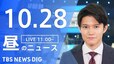 【LIVE】昼のニュース(Japan News Digest Live)最新情報など（10月28日）|TBS NEWS DIG
