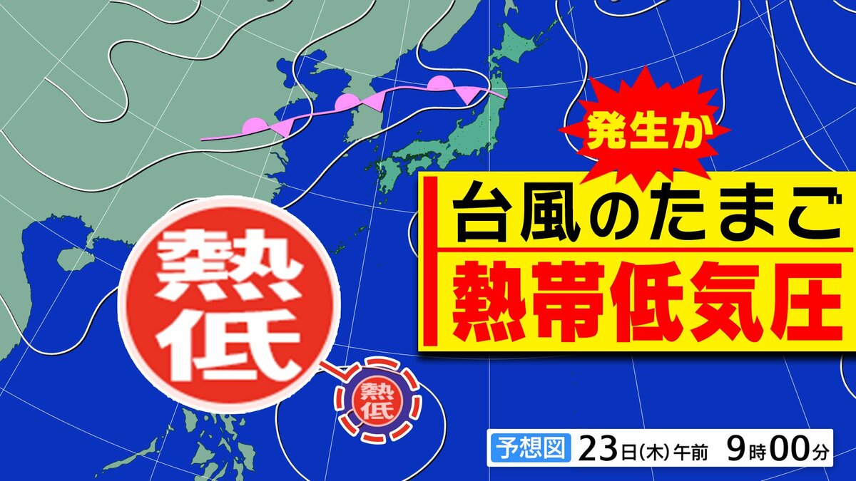 新たな【台風のたまご＝熱帯低気圧】発生へ　次の「台風」になるのか？【雨風シミュレーション／全国各都市の週間予報】「今後の台風情報に注意」気象庁 予想天気図