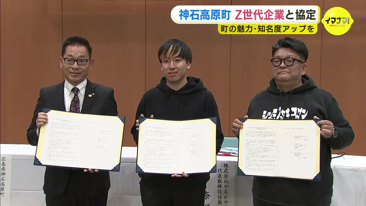 Z世代の力で”神石高原町の魅力を発信 Z世代企業「やるかやらんか」が