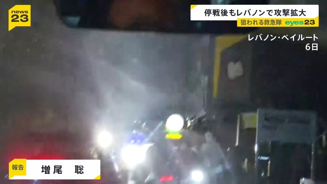 eyes23】レバノンで狙われる救急隊…イスラエル“ダブルタップ”攻撃の一