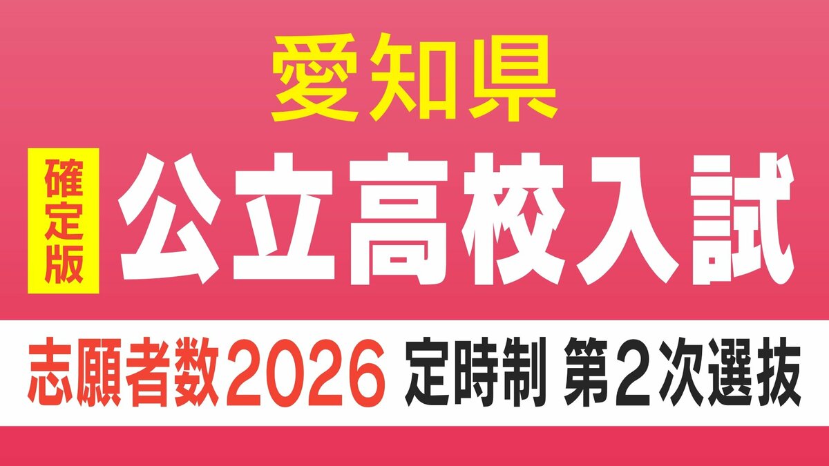 【愛知県公立高校入試2026】確定版の志願者数 定時制課程 第2次選抜 令和8年度（全校掲載･一覧）