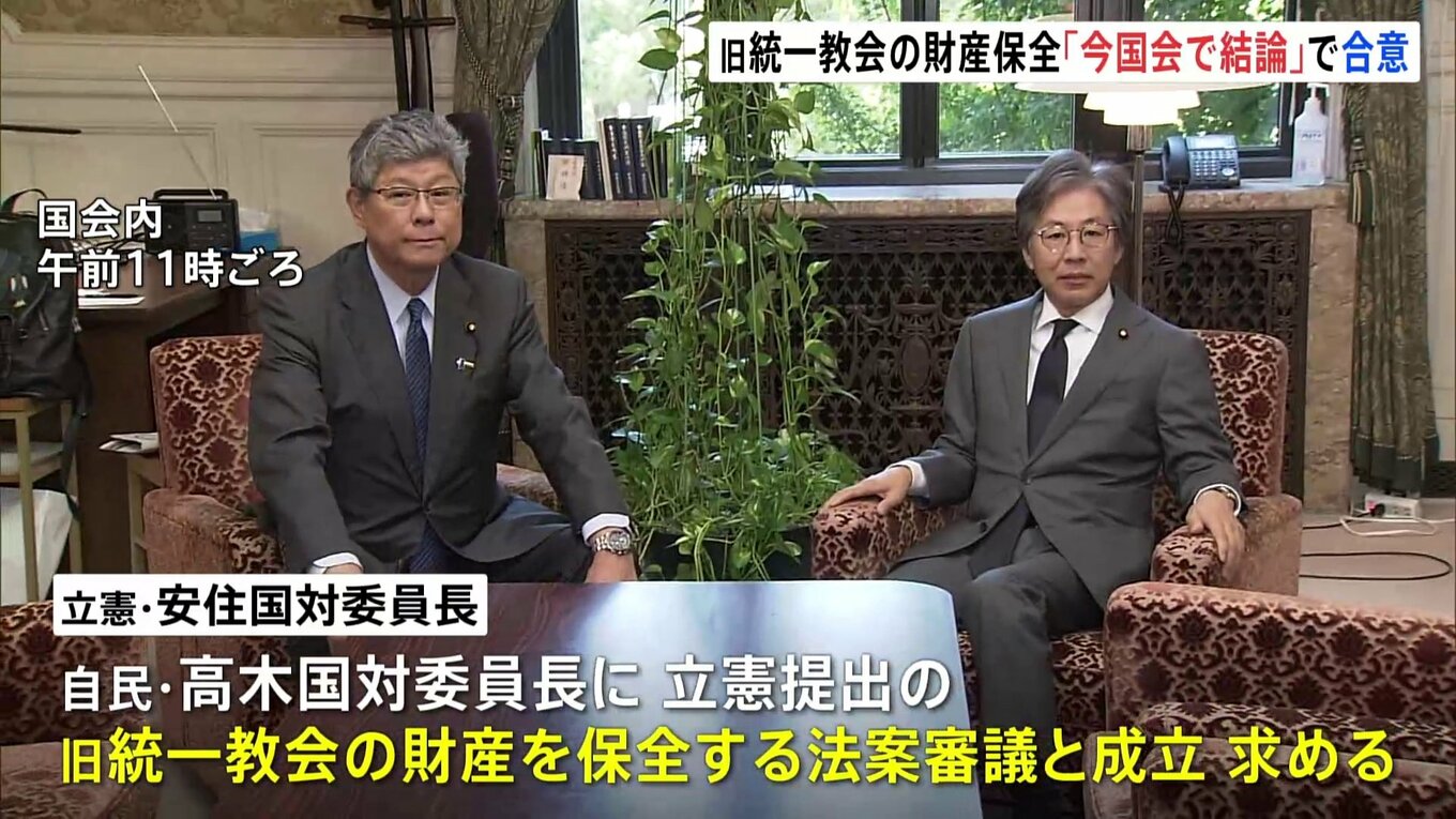 旧統一教会の財産保全へ 与野党の法案を審議し、今国会で結論を 自民・立憲の国対委員長が会談 TBS NEWS DIG