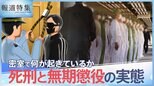 「死亡が確認されるまで平均約15分」死刑はこのように行われる、「500円玉、初めて見た」無期懲役囚 37年ぶりの“社会”…死刑と無期懲役の実態に迫る【報道特集】|TBS NEWS DIG