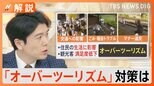 混雑・ごみ・騒音トラブルも…どうする?各地の“オーバーツーリズム対策”【Nスタ解説】|TBS NEWS DIG