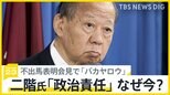 二階氏 不出馬表明会見で「バカヤロウ」 不出馬の理由に裏金事件への「政治責任」挙げるも側近が回答する場面も多く…【news23】|TBS NEWS DIG
