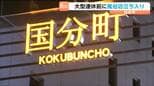 警察が風俗店に立ち入り調査　仙台・国分町の環境浄化を図る・複数の店で違反が見つかる|TBS NEWS DIG