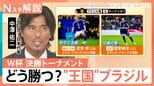 強豪国ブラジルとW杯で20年ぶりの対戦へ 元日本代表の中澤佑二氏が分析する「日本の組織力」とキーマン【Nスタ解説】|TBS NEWS DIG