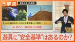 保育園でロープが3歳児の首に巻きつき意識不明…遊具に“安全基準”はあるのか?【Nスタ解説】|TBS NEWS DIG