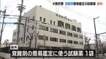 泉佐野警察署で保管していた劇薬を含んだ試験薬を紛失　覚醒剤の簡易検定で使用　大阪府警|TBS NEWS DIG
