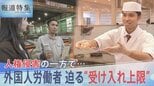 人権侵害の一方で…外国人労働者の獲得競争が過熱 迫る“受け入れ上限”日本が「選ばれない国」の懸念も【報道特集】|TBS NEWS DIG