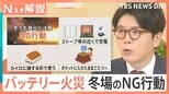 「コードは一緒に入れない」年末の帰省や旅行で要注意!モバイルバッテリー火災 冬場の意外なNG行動【Nスタ解説】|TBS NEWS DIG