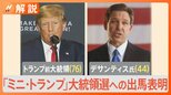 「ミニ・トランプ」フロリダ州知事のデサンティス氏 ツイッターで大統領選への出馬表明【Nスタ解説】|TBS NEWS DIG