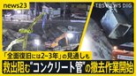救出阻む“コンクリート管”の撤去作業開始　埼玉道路陥没、「全面復旧には2～3年」の見通しも　一部住民に数週間の避難呼びかけ【news23】|TBS NEWS DIG