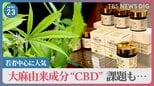 若者に人気の大麻由来成分“CBD”の利用急拡大 ただし違法成分が混入の危険も…|TBS NEWS DIG