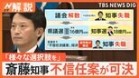 議会解散か知事失職か…「様々な選択肢を考える」兵庫県知事の不信任案が可決【Nスタ解説】|TBS NEWS DIG