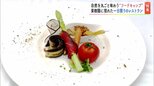 畑で湖畔で牧場で…一日限りのレストラン 自然を丸ごと味わう「フードキャンプ」に密着|TBS NEWS DIG