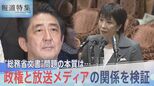 「テレビ」と「政権」の関係は正しいのか?“椿発言”問題、第2次安倍政権など検証【報道特集】|TBS NEWS DIG