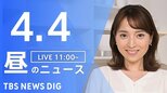 【LIVE】昼のニュース（Japan News Digest Live）最新情報など（4月4日）|TBS NEWS DIG